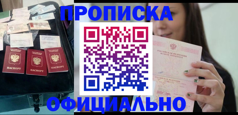прописка законно в Минусинске